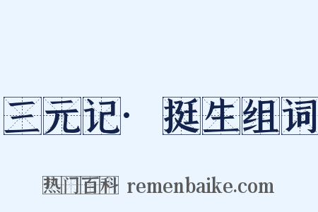 三元记·挺生组词是什么意思的图片